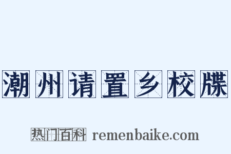 潮州请置乡校牒是什么意思的图片